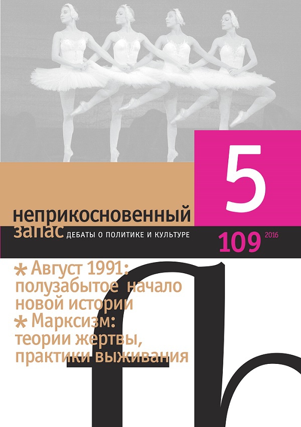 Эссе Кирилла Кобрина опубликовано в 109-м номере «НЗ», темы которого – «августовский путч» как начало новой истории, мар