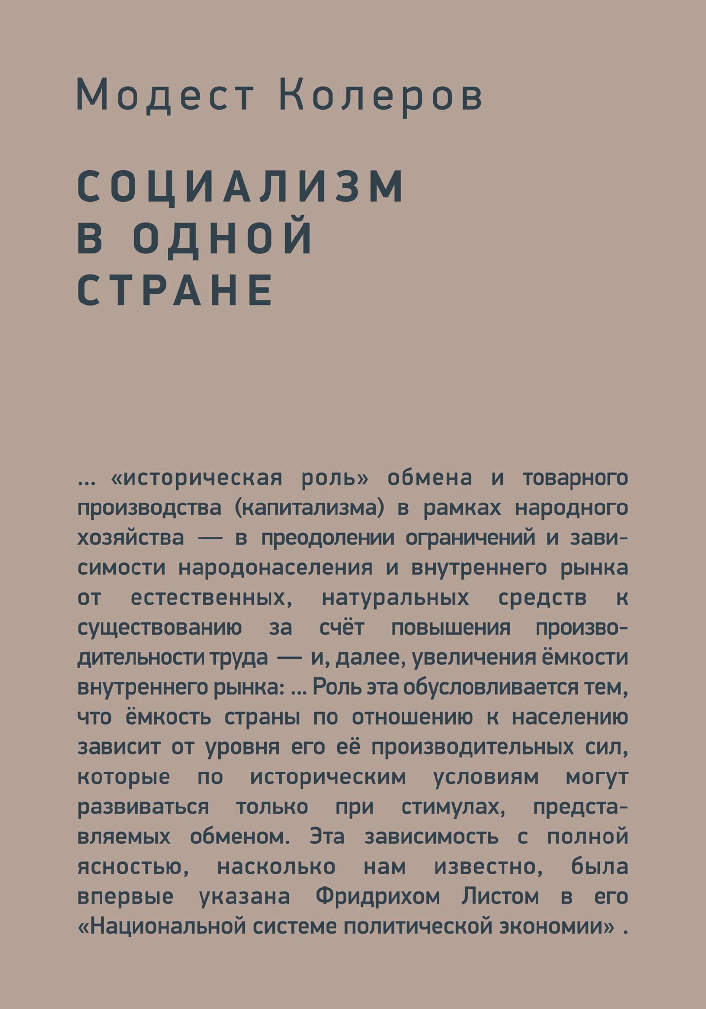 Колеров М. Социализм в одной стране. М.: Издание книжного магазина «Циолковский»